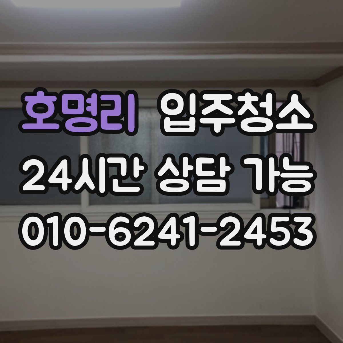 호명리 원룸청소