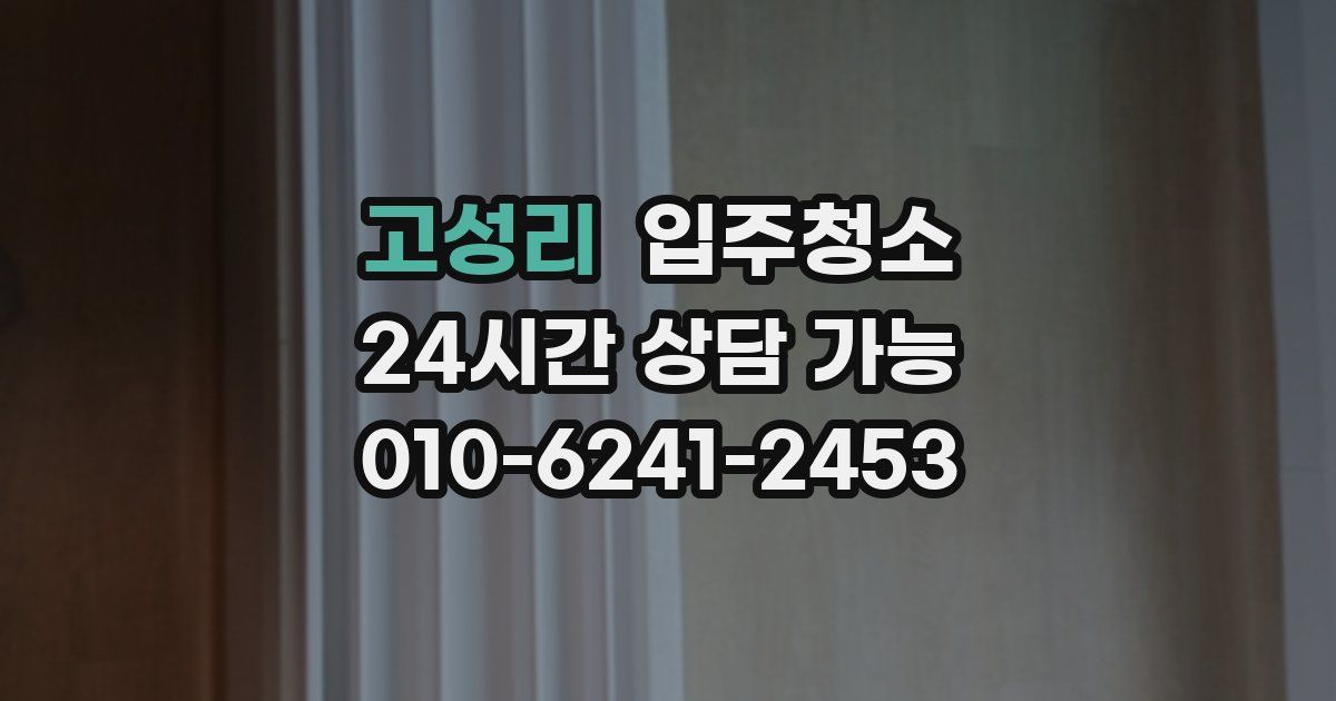 고성리 입주청소