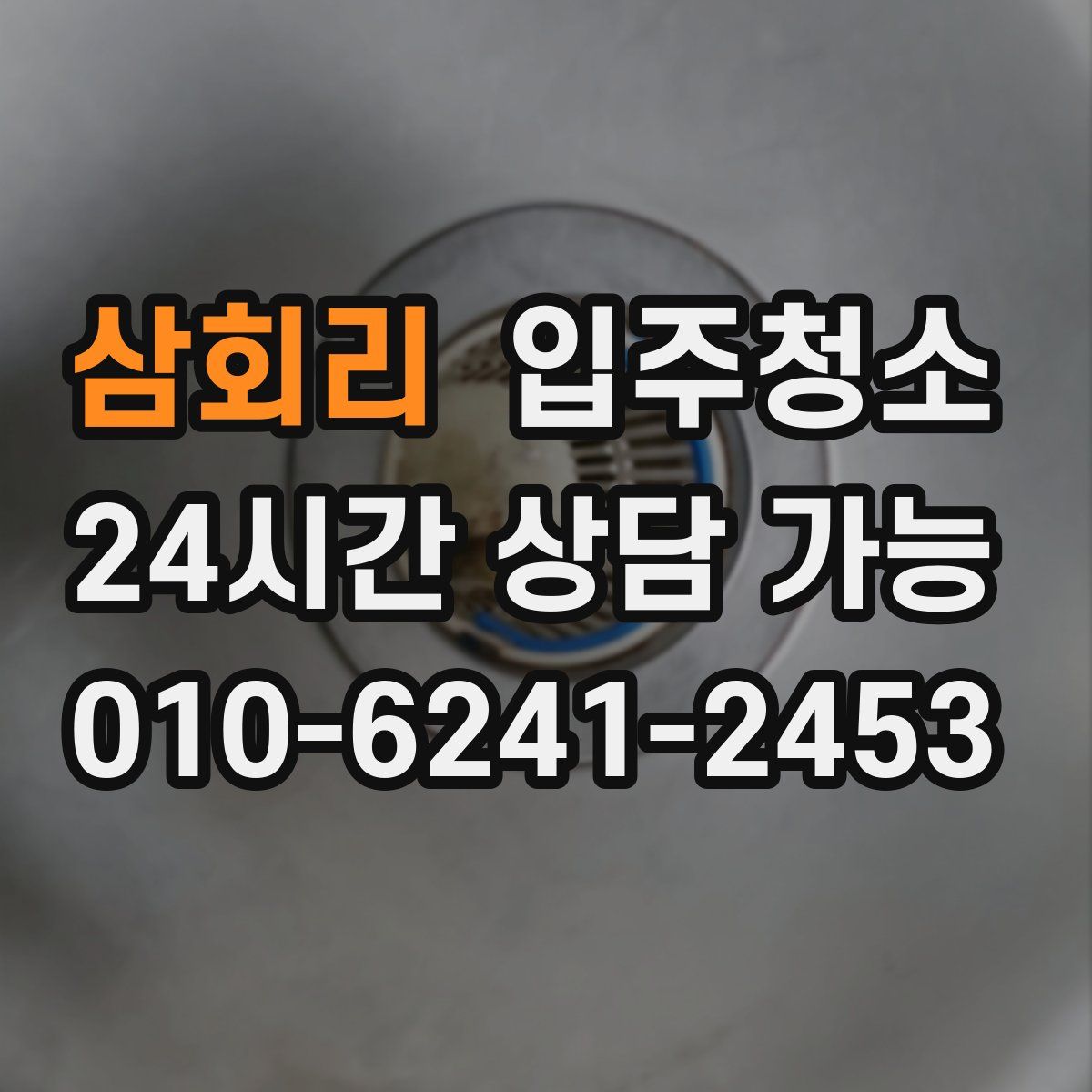삼회리 원룸청소