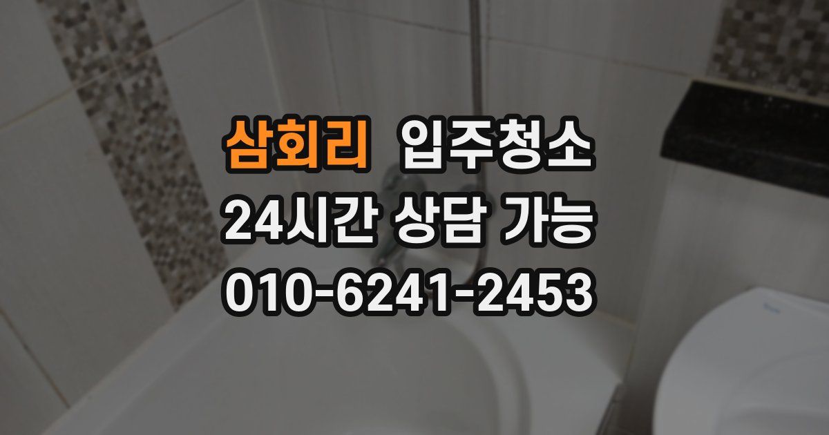 삼회리 입주청소