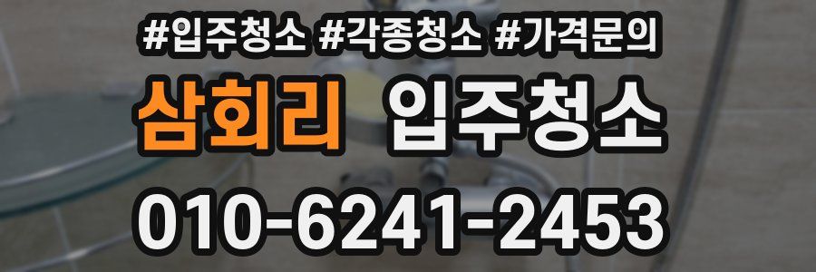 삼회리 이사청소