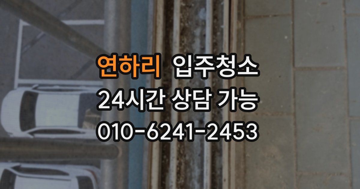 연하리 입주청소