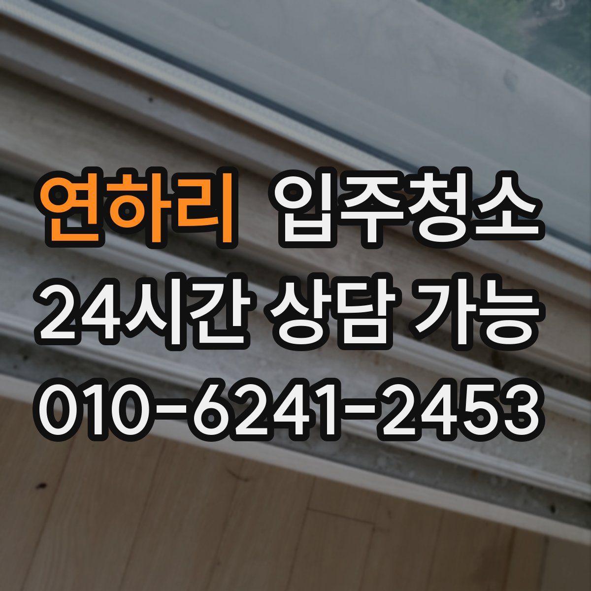 연하리 원룸청소