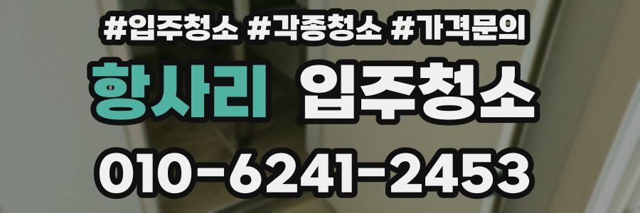 항사리 이사청소