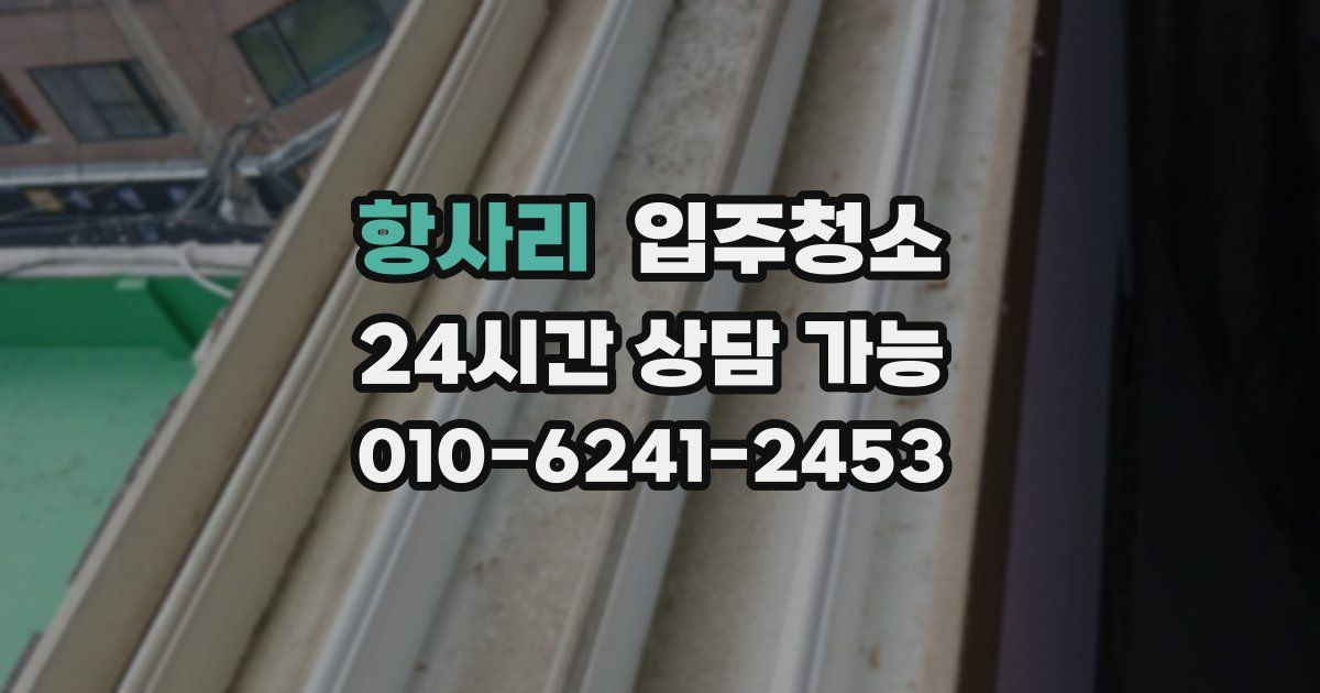 항사리 입주청소