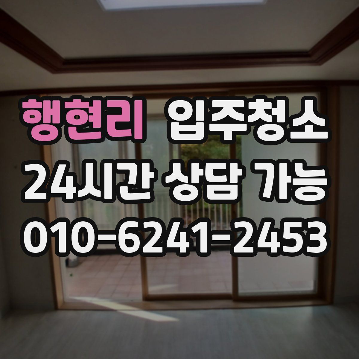 행현리 원룸청소