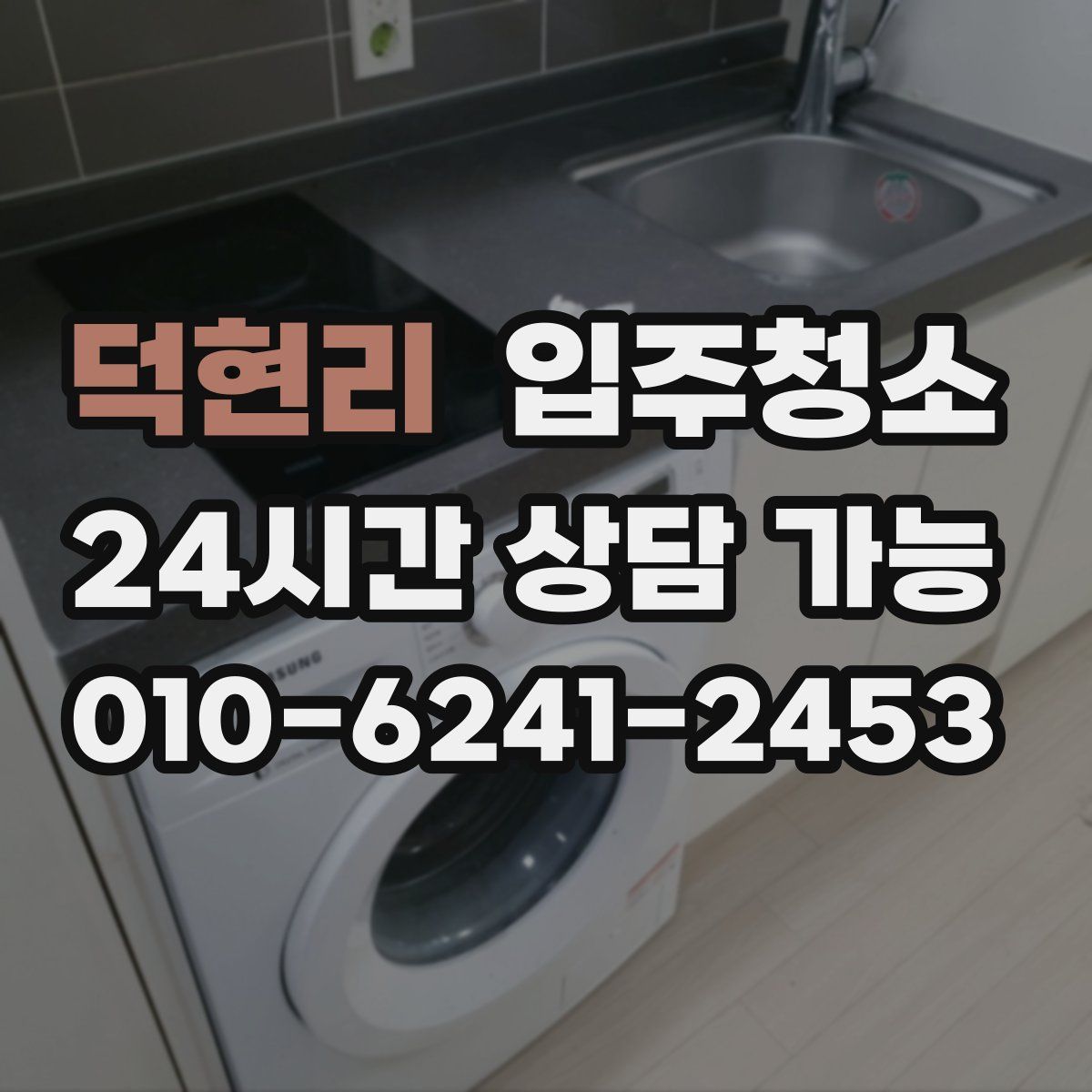 덕현리 원룸청소