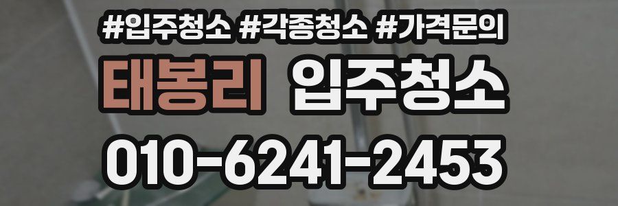 태봉리 이사청소