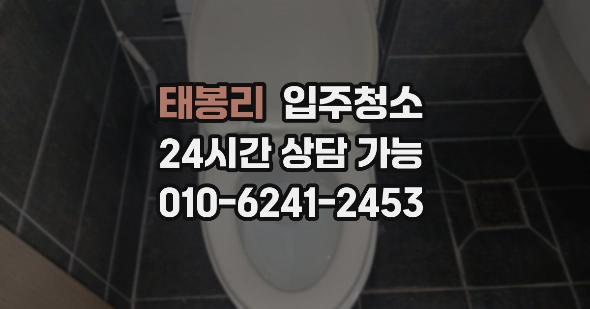 태봉리 입주청소