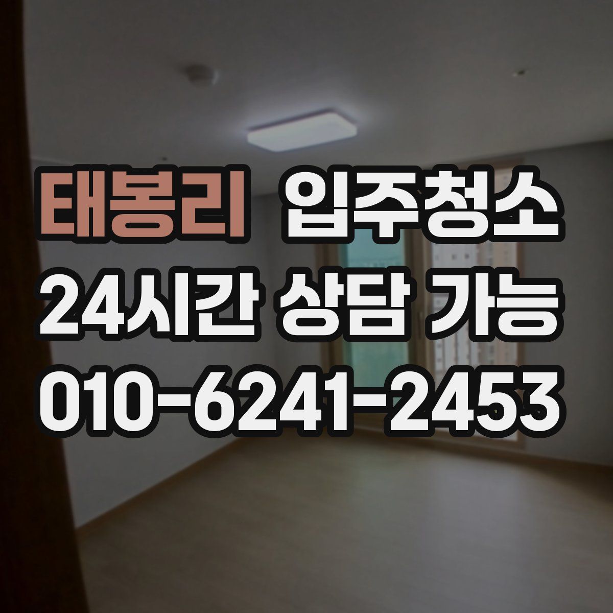 태봉리 원룸청소