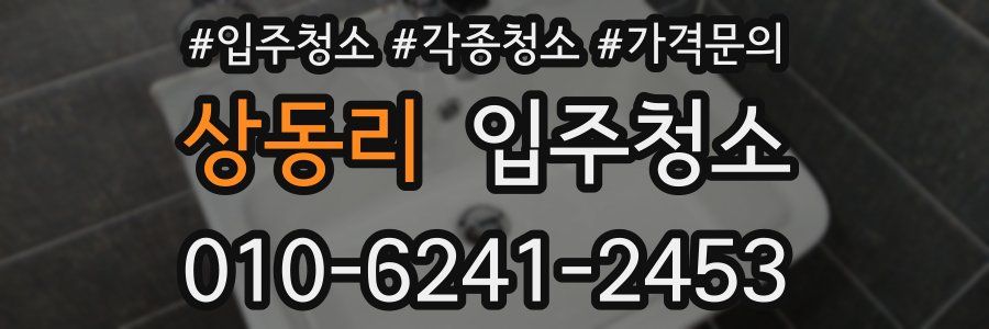 상동리 이사청소