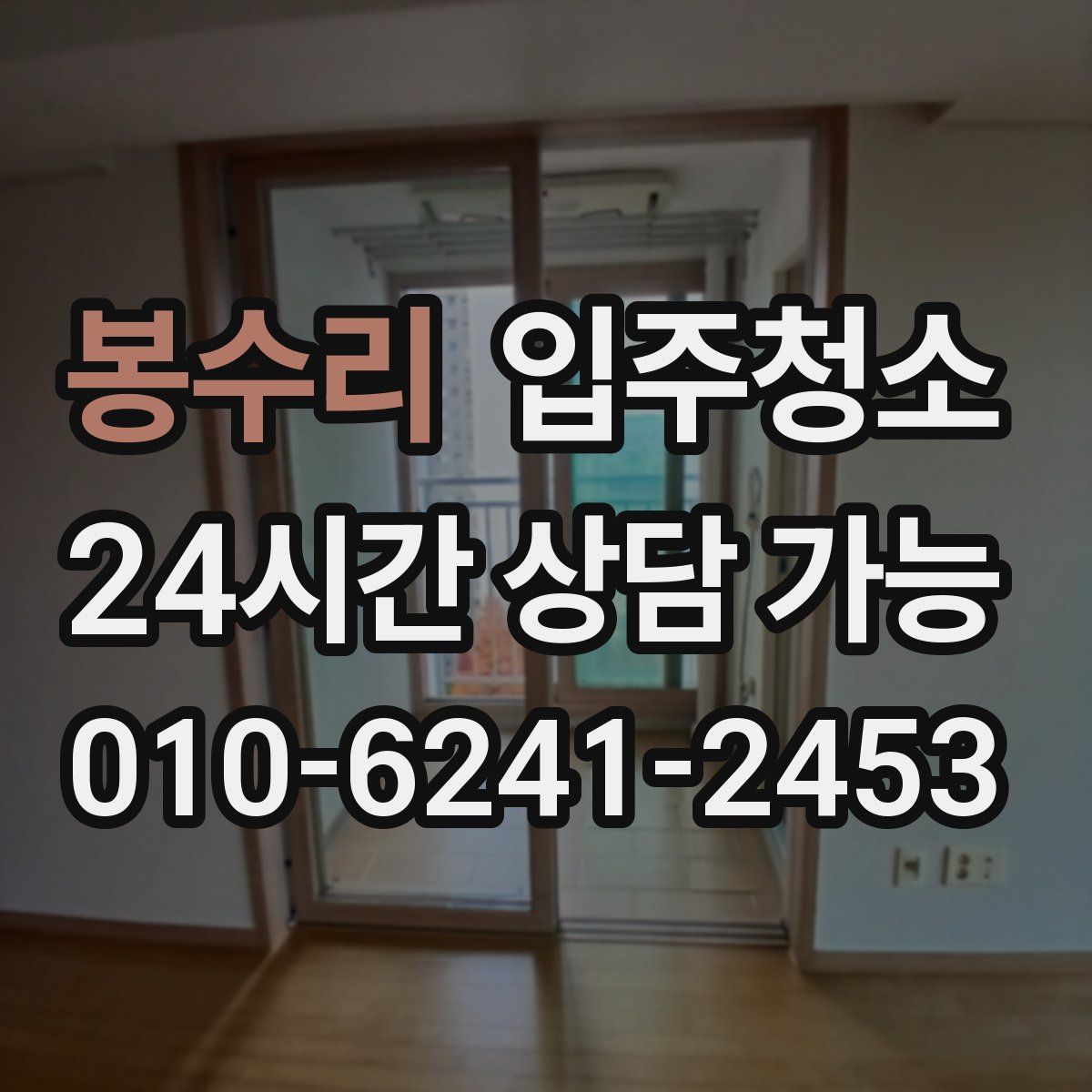 봉수리 원룸청소