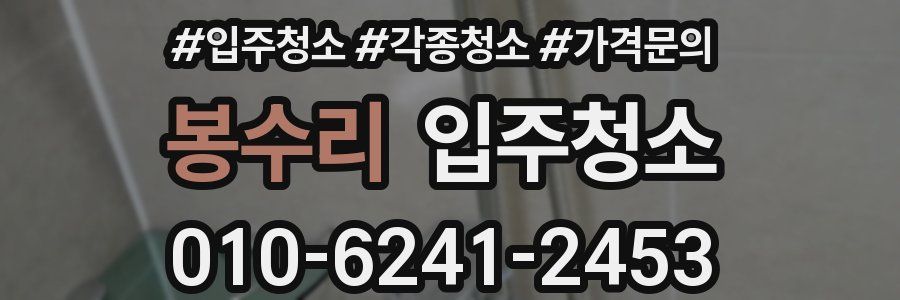 봉수리 이사청소