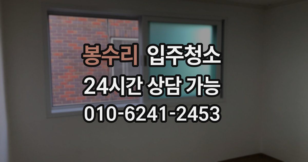 봉수리 입주청소