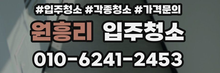 원흥리 이사청소