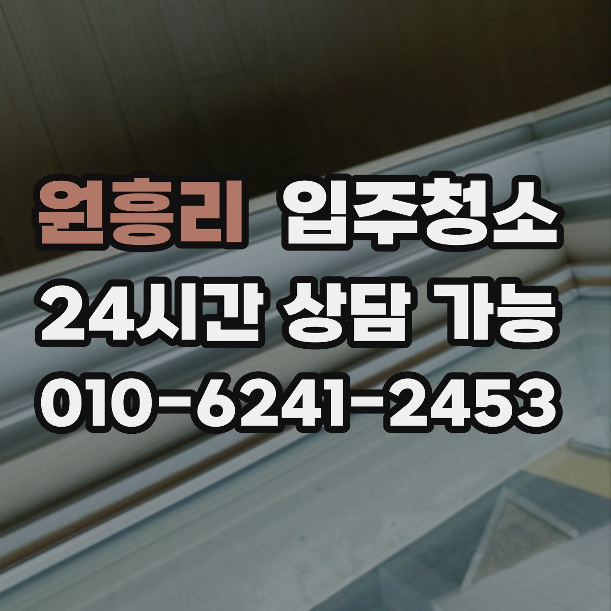 원흥리 원룸청소