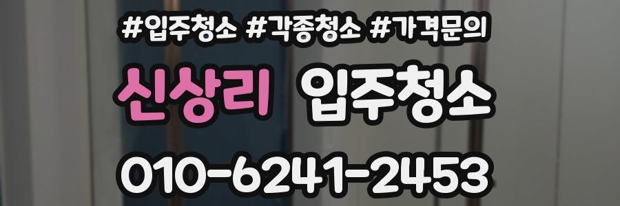 신상리 이사청소