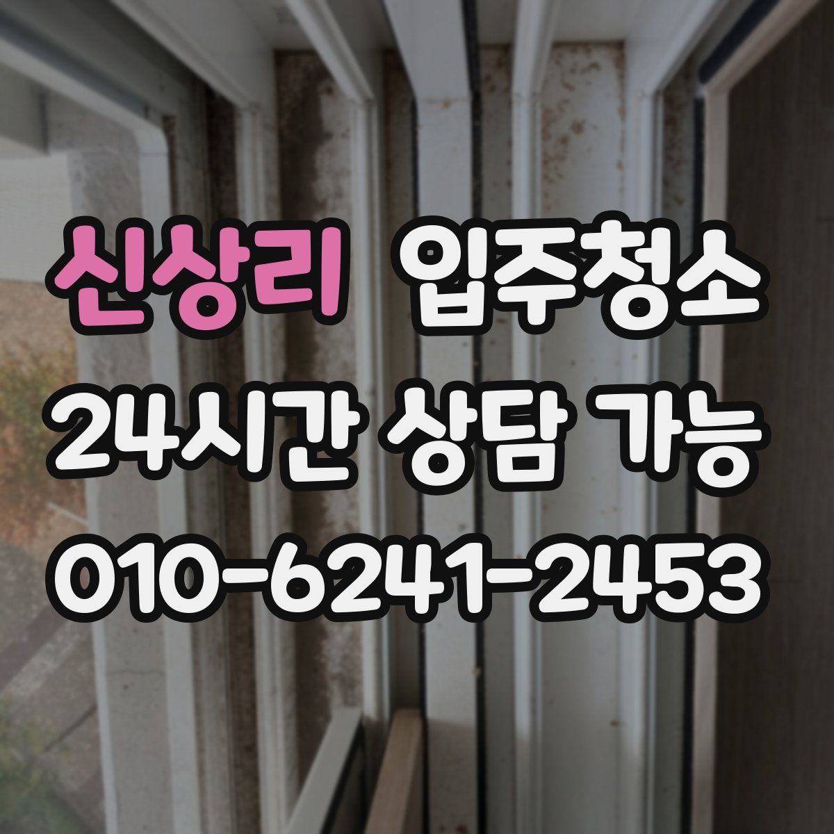 신상리 원룸청소