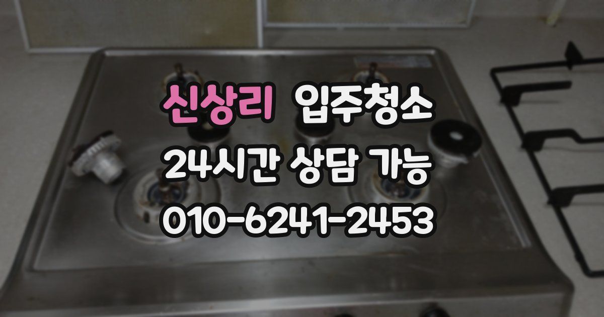 신상리 입주청소