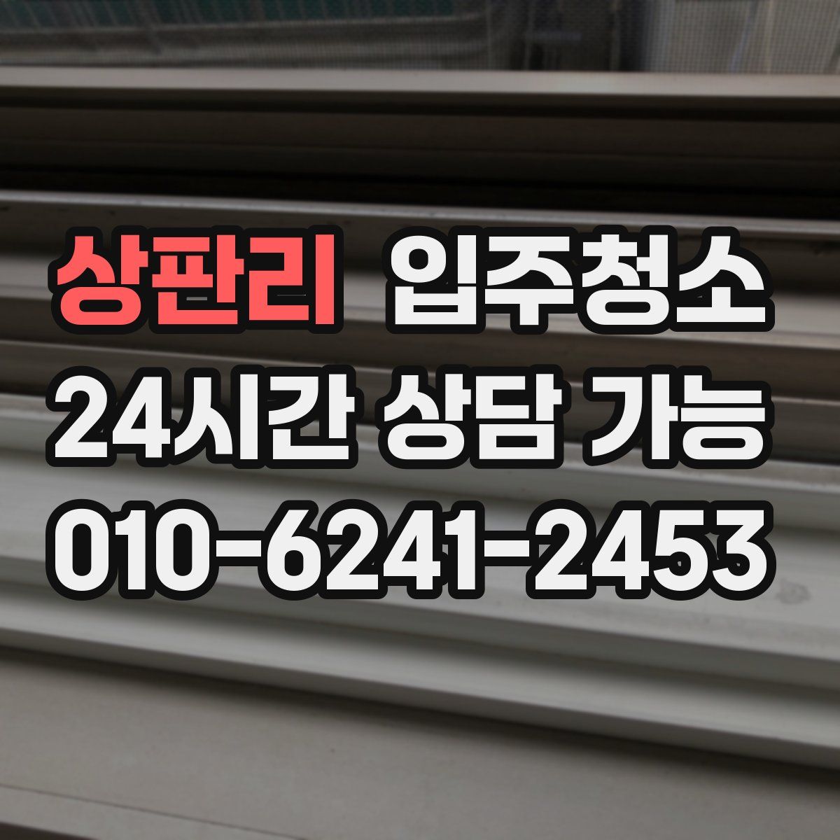 상판리 원룸청소