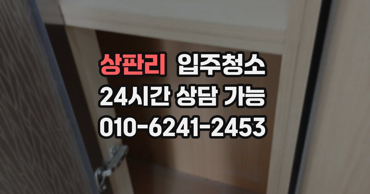 상판리 입주청소
