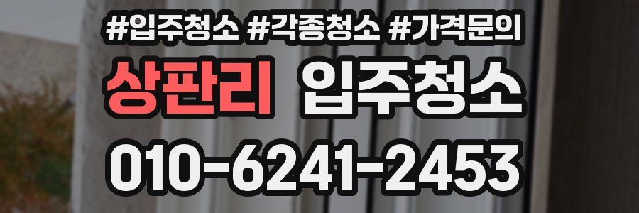 상판리 이사청소