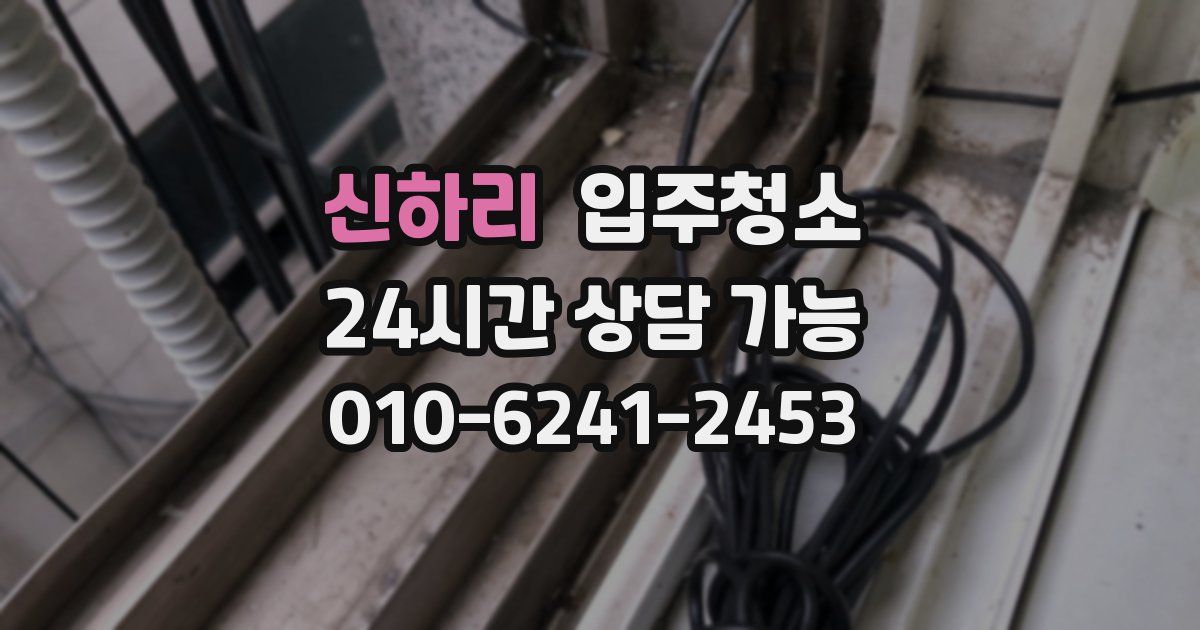신하리 입주청소