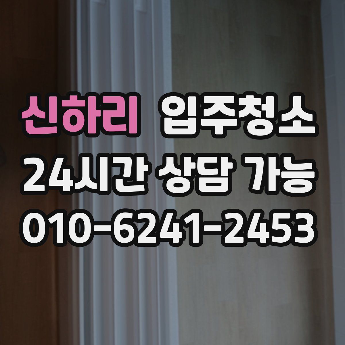 신하리 원룸청소