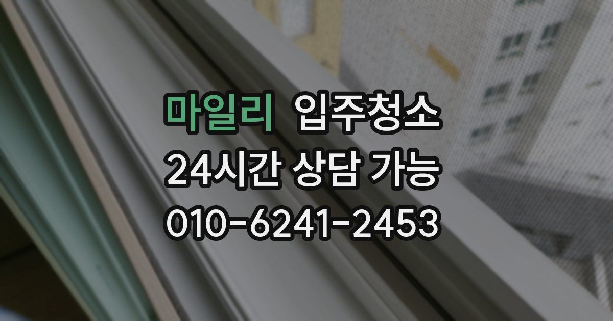 마일리 입주청소