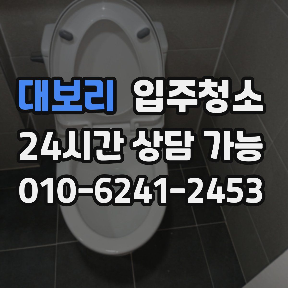 대보리 원룸청소