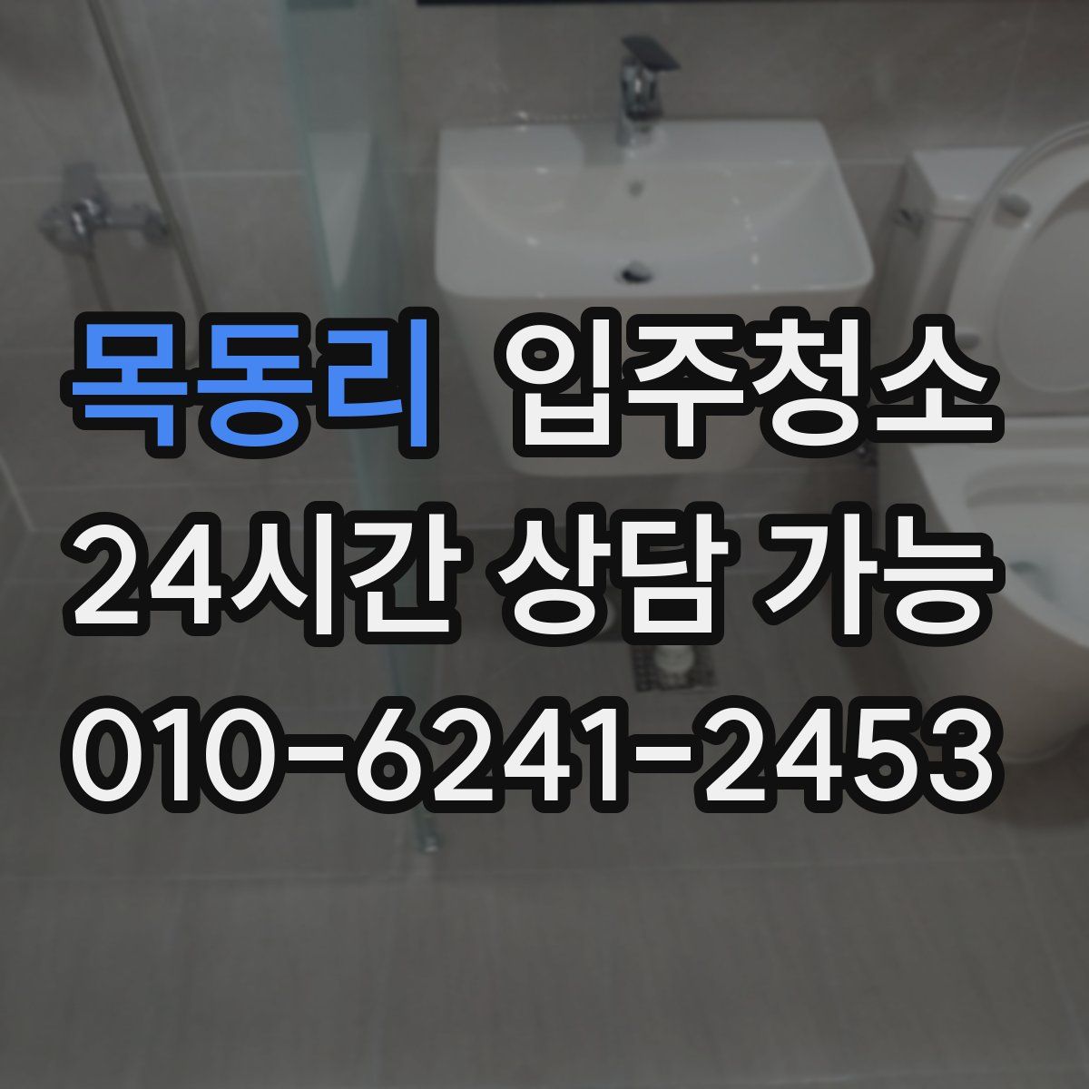 목동리 원룸청소