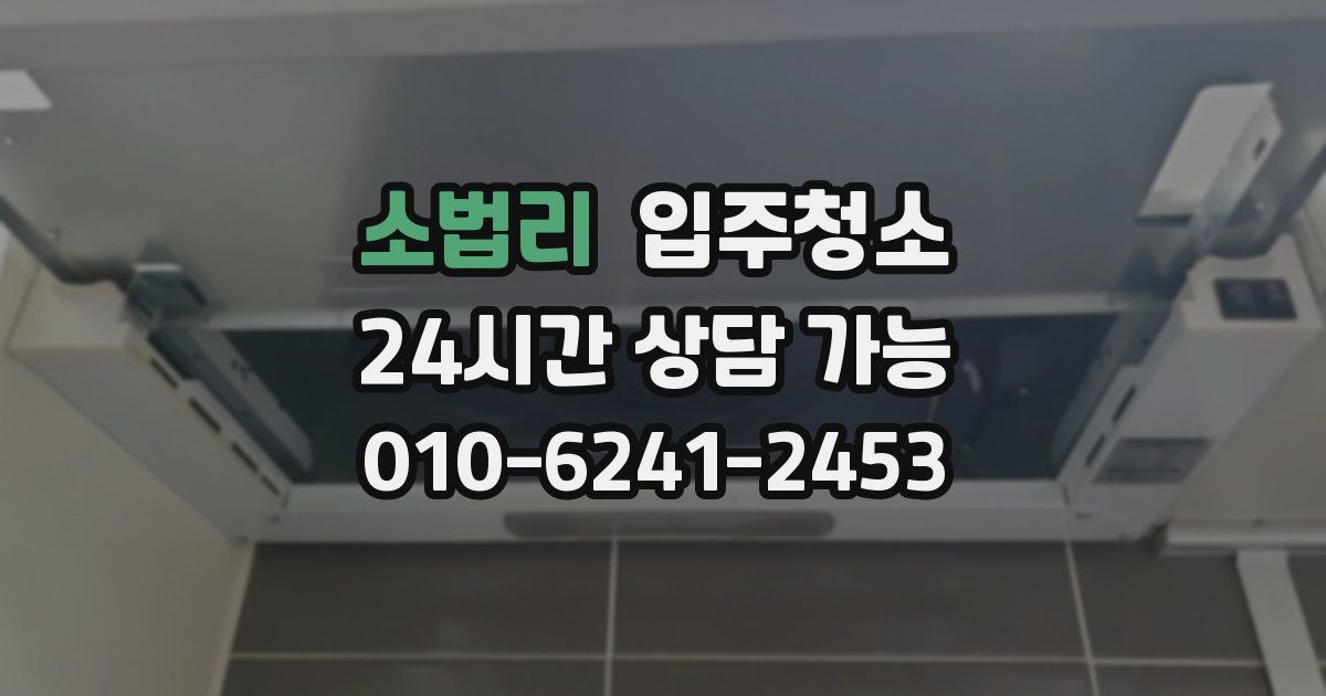 소법리 입주청소