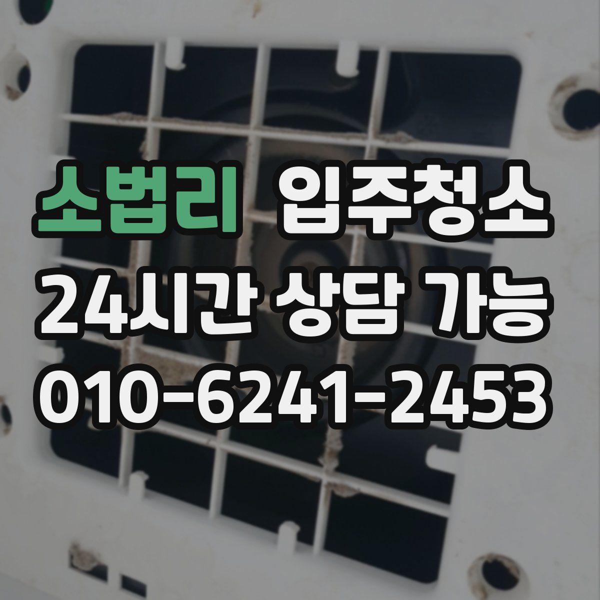 소법리 원룸청소