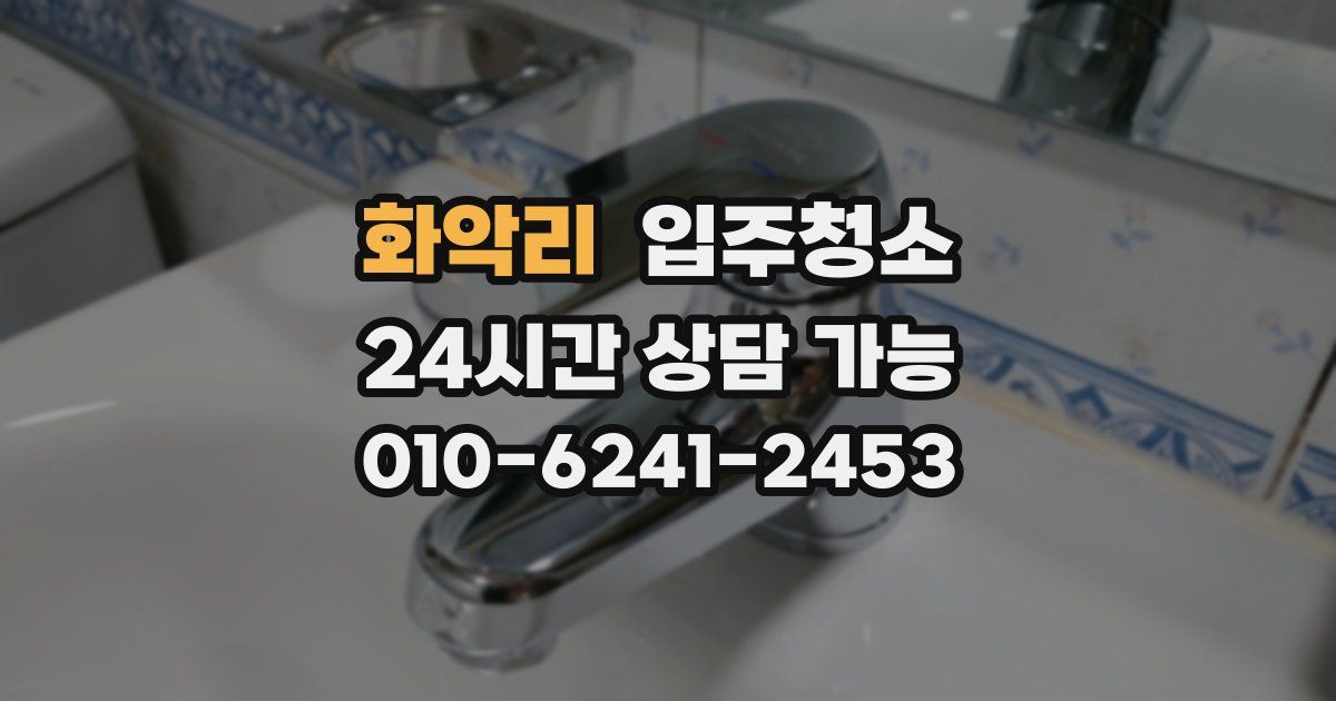 화악리 입주청소