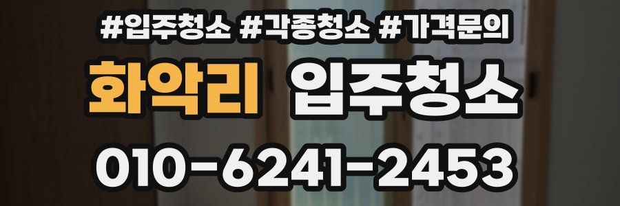 화악리 이사청소