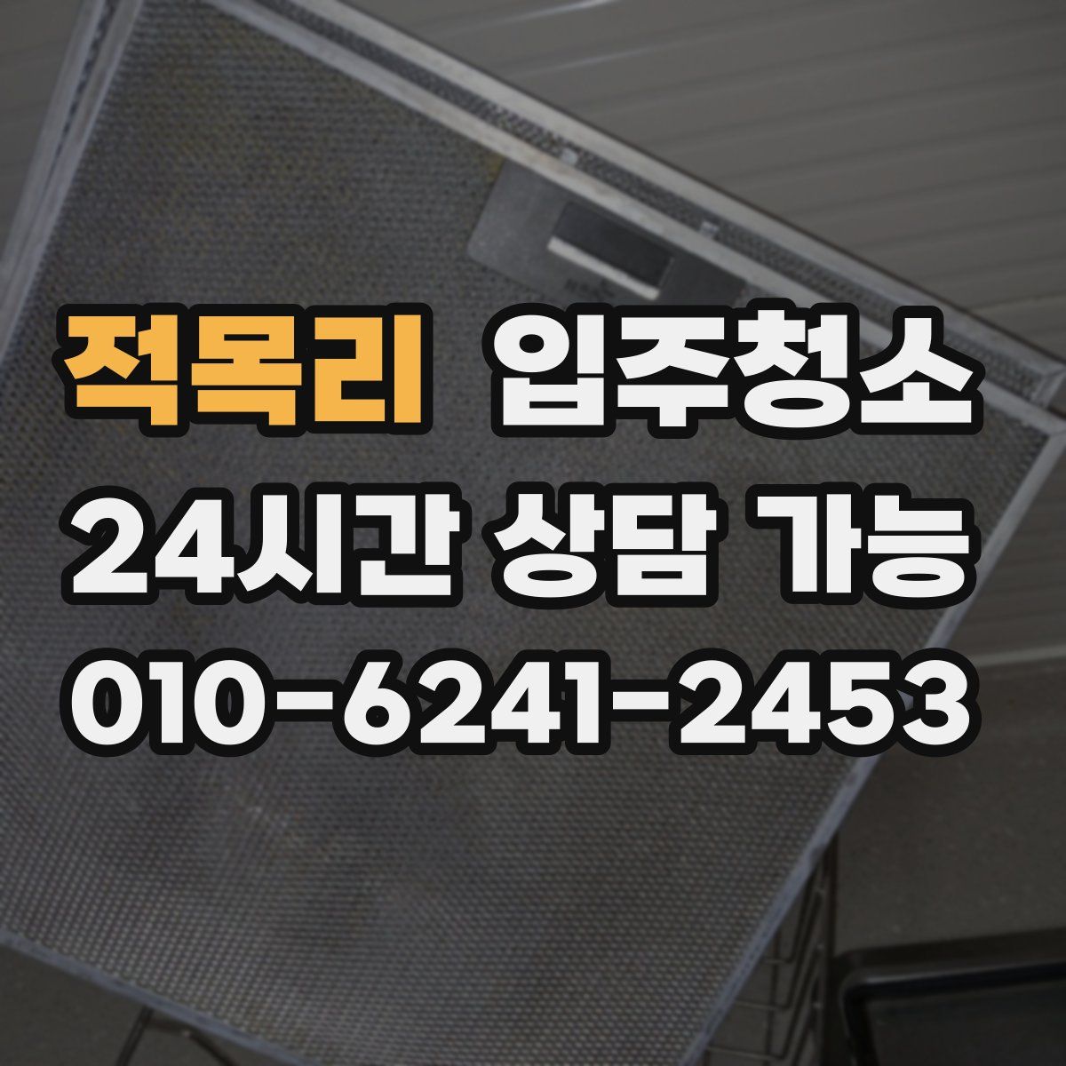 적목리 원룸청소