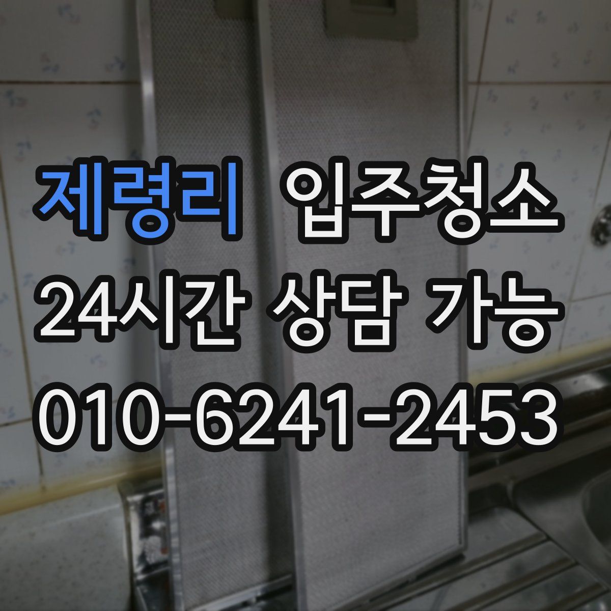 제령리 원룸청소