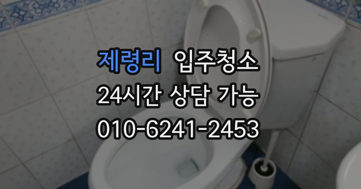 제령리 입주청소