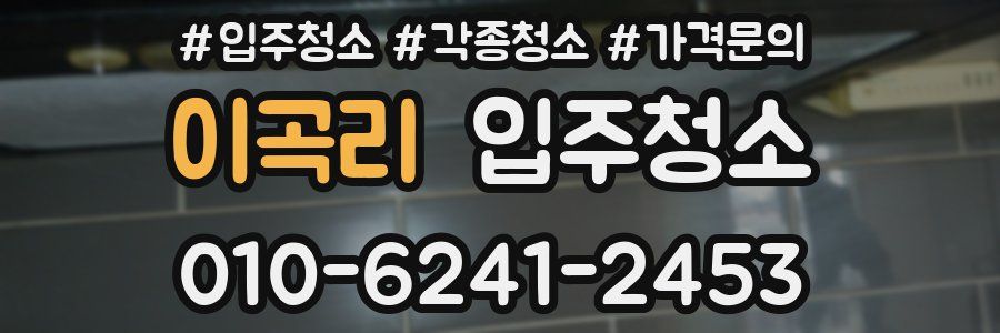 이곡리 이사청소