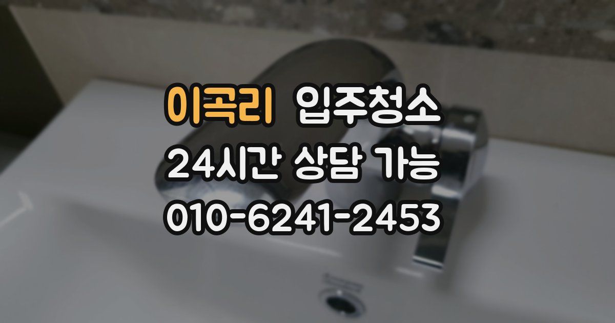 이곡리 입주청소