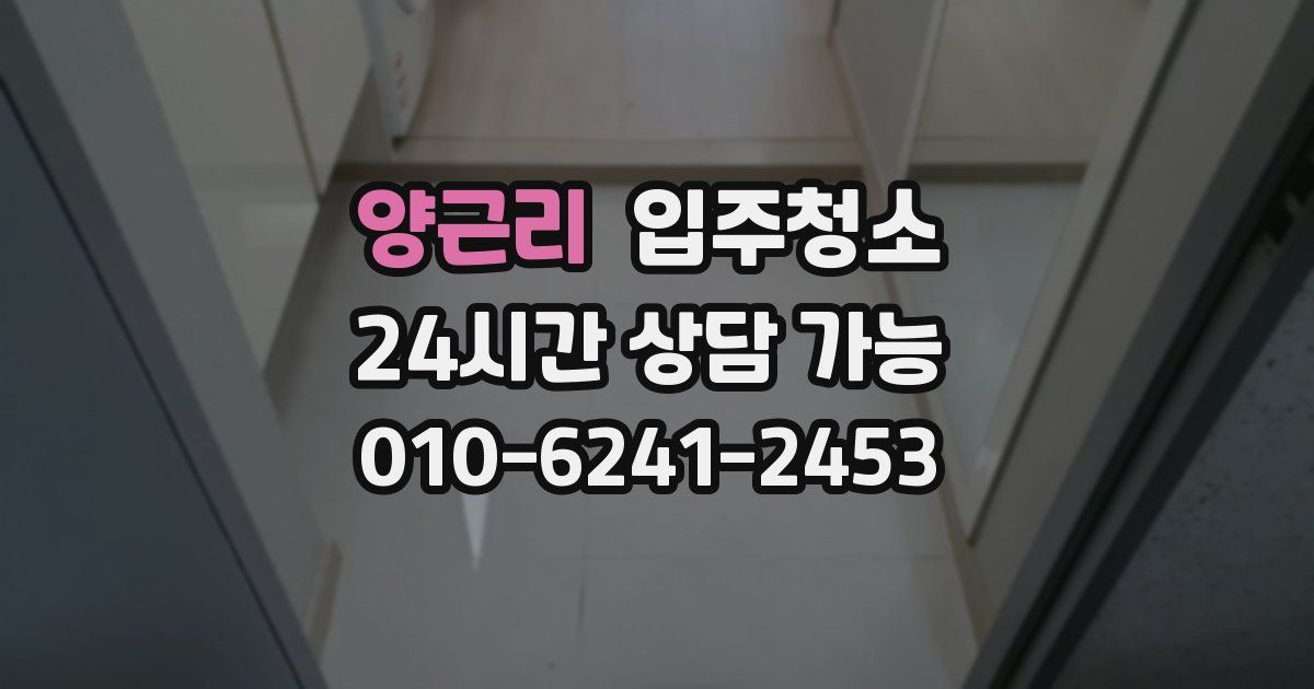 양근리 입주청소