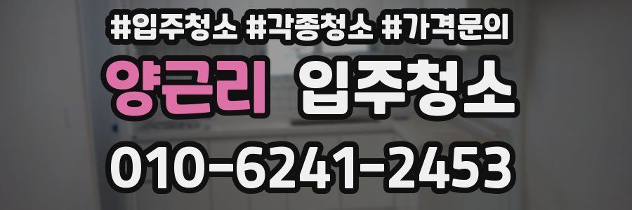 양근리 이사청소