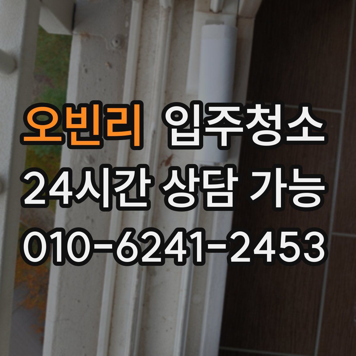 오빈리 원룸청소