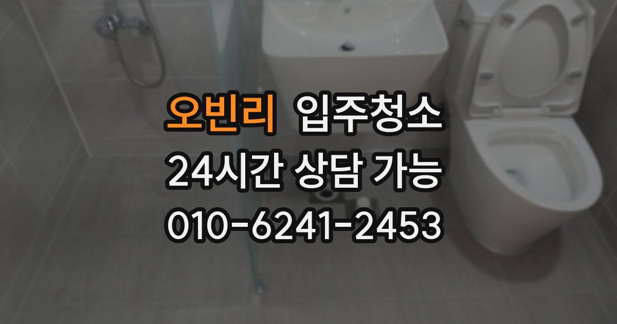 오빈리 입주청소