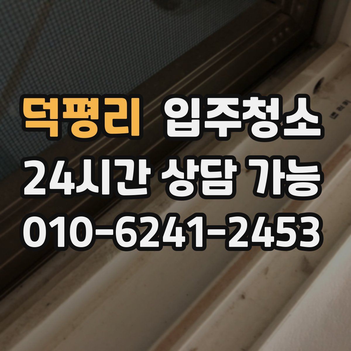 덕평리 원룸청소