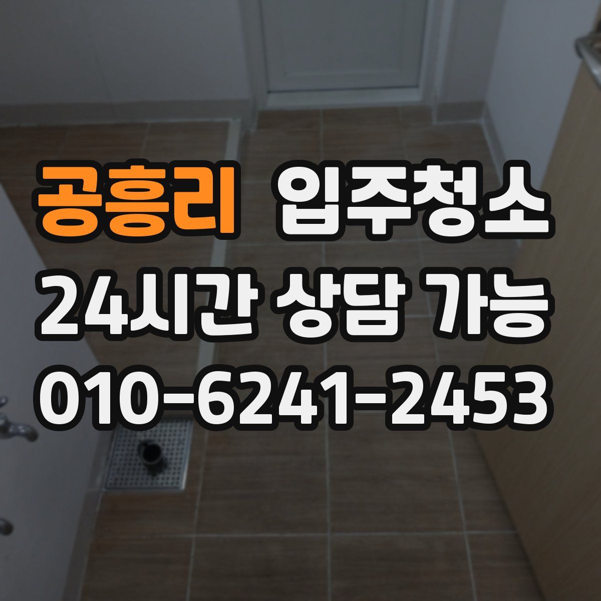 공흥리 원룸청소