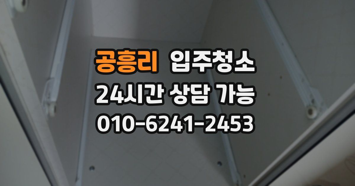 공흥리 입주청소