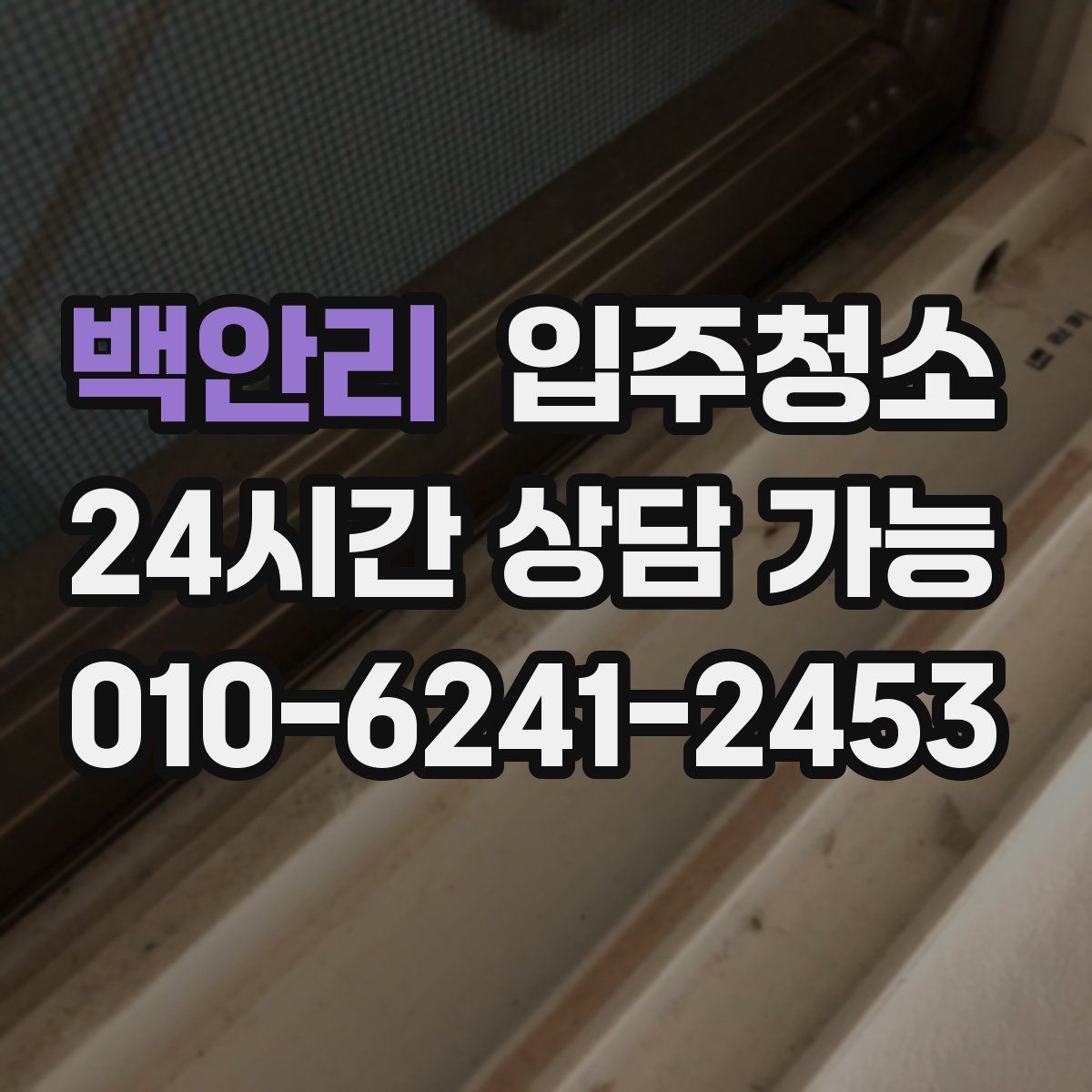 백안리 원룸청소