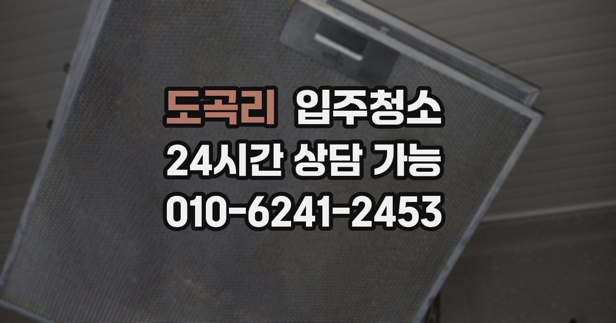 도곡리 입주청소