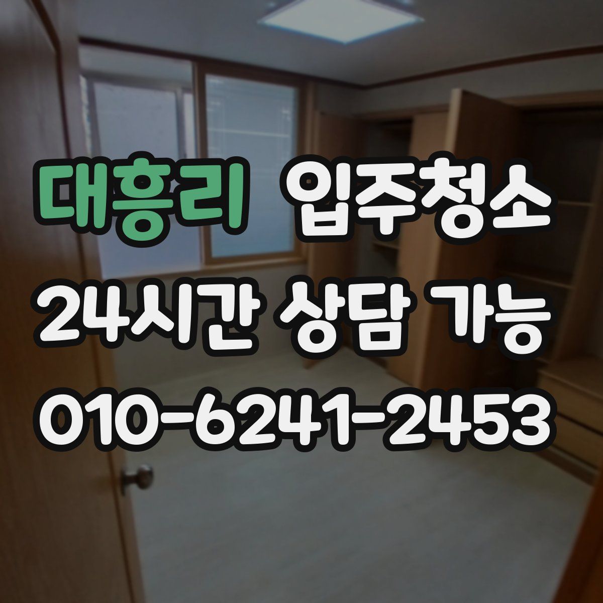 대흥리 원룸청소